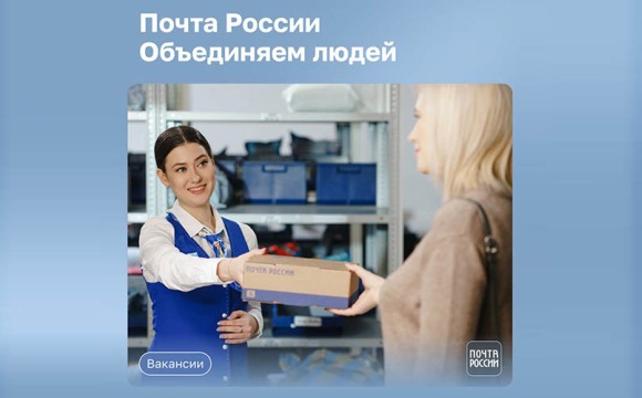 Присоединяйтесь к команде Почты России