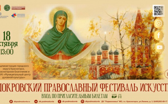 Покровский православный фестиваль искусств состоится 18 октября