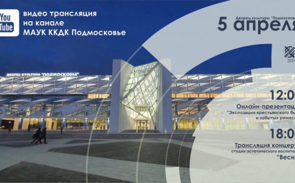 Онлайн-концерт и выставка пройдут в Красногорске 5 апреля