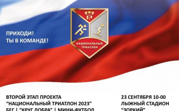 В Красногорске состоится второй этап проекта «Национальный триатлон 2023»