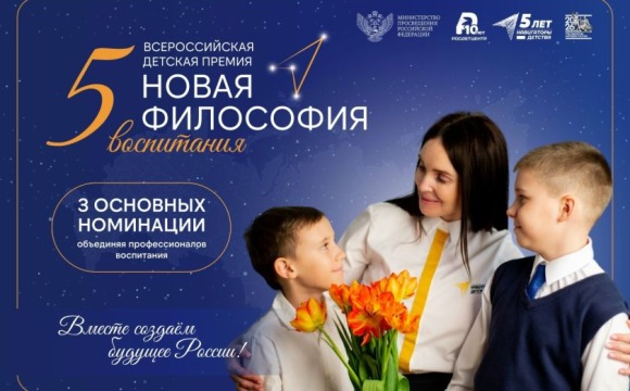 Старт заявочной кампании на участие в V Всероссийской детской премии «Новая философия воспитания» по основным номинациям