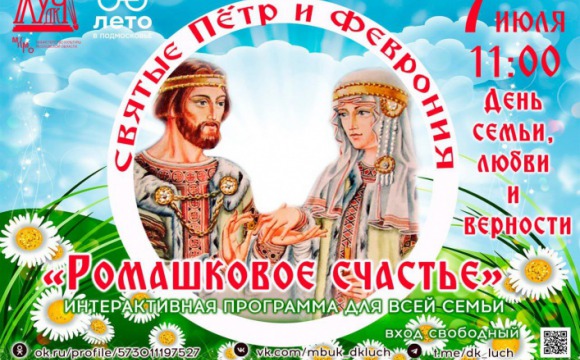 7 июля в Красногорске состоится праздничная программа, посвященная празднику «Ромашковое счастье»