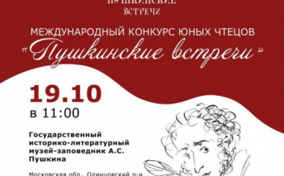 Красногорцы могут принять участие 19 октября в "Пушкинских чтениях"