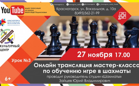 Красногорцев приглашают на мастер-класс по обучению игре в шахматы   онлайн