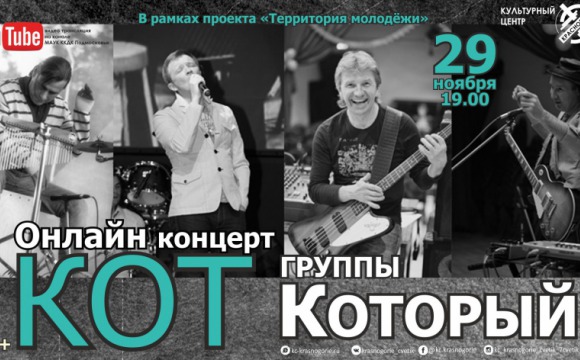 КЦ «Красногорье» приглашает на онлайн-концерт 29 ноября