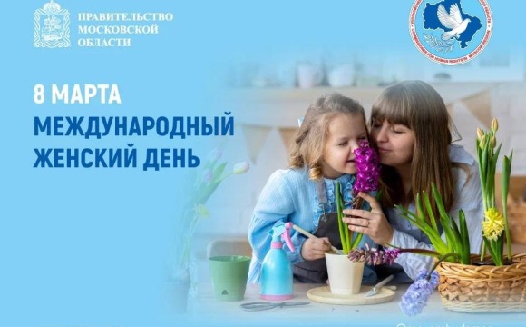 Ирина Фаевская поздравляет жительниц Подмосковья с Международным женским днем!