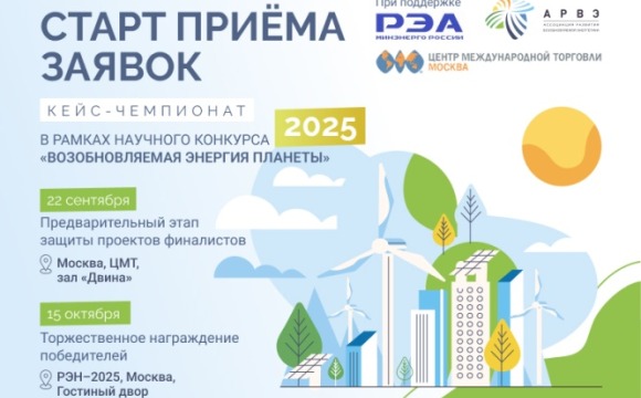 АРВЭ объявляет старт приема заявок на кейс-чемпионат в рамках конкурса «Возобновляемая энергия планеты»