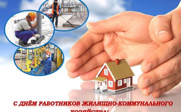 20 марта - день работника жилищно-коммунального хозяйства