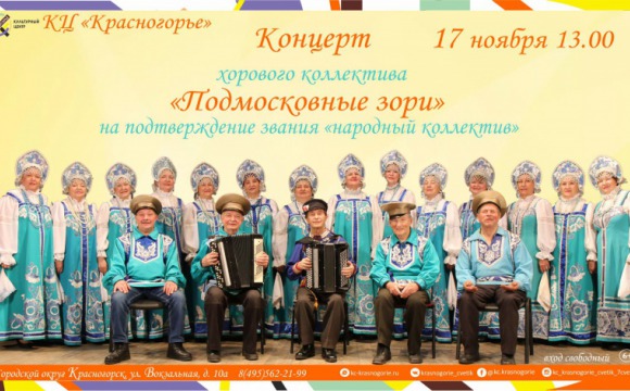 Концерт хорового коллектива "Подмосковные зори"