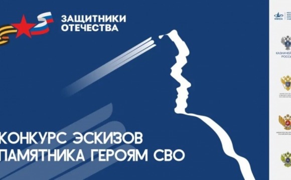 Всероссийский конкурс эскизов памятника героям специальной военной операции