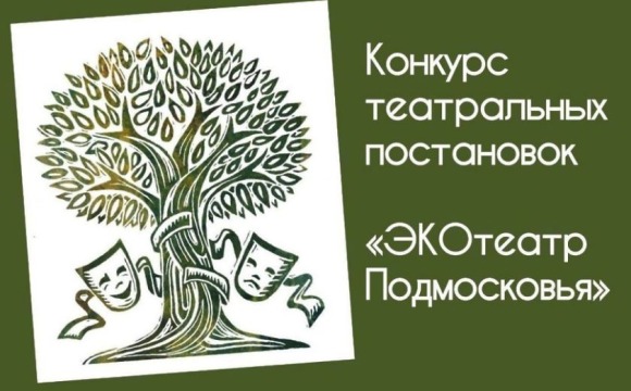Мособлдума объявляет о проведении конкурса театральных постановок «ЭКОтеатр Подмосковья»