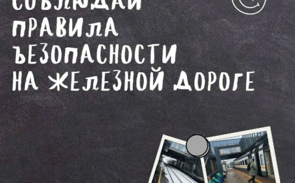 Напоминаем правила безопасности на железной дороге