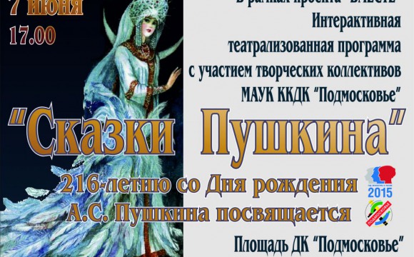 В Красногорске пройдёт культурно-развлекательная программа "Сказки Пушкина"