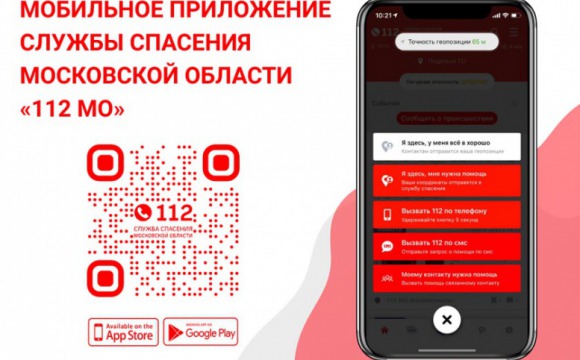 Мобильное приложение региональной Системы-112 было запущено в 2017 году