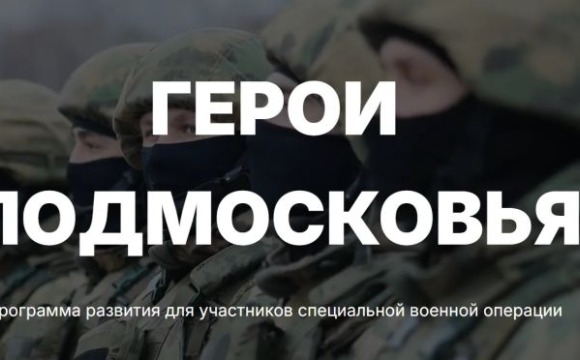 Глава Минсельхоза: программа «Герои Подмосковья» ориентирована на участников СВО