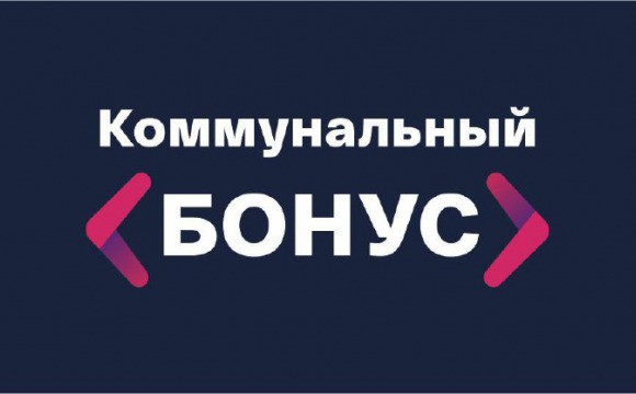 До 31 марта «Коммунальный бонус» открыт для всех клиентов МосОблЕИРЦ