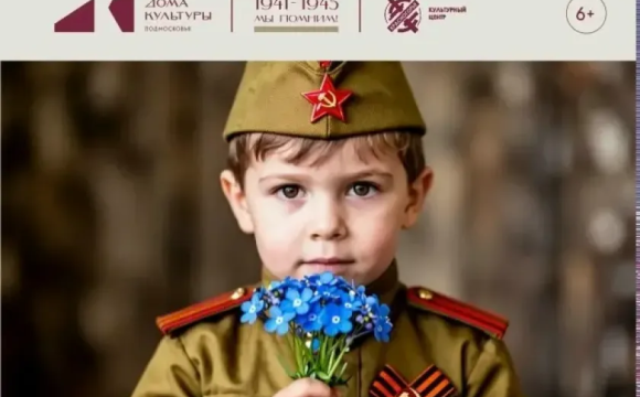 5 мая в культурном центре «Красногорье» состоится праздничный концерт «Я - правнук Великой Победы!»