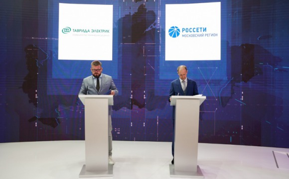 «Россети Московский регион» и «Таврида Электрик» договорились о применении инновационного российского оборудования на энергообъектах компании