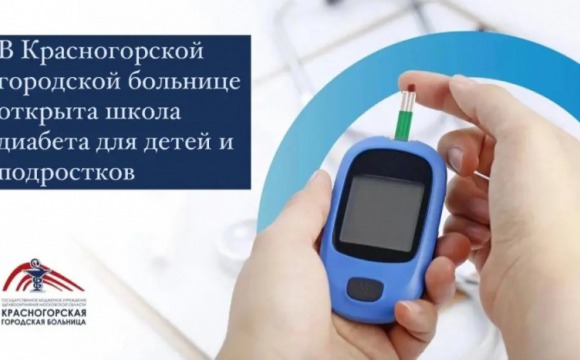 В Красногорске открылась школа для детей болеющих сахарным диабетом