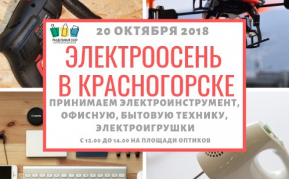 Акция #Электроосень пройдет в Красногорске 20 октября