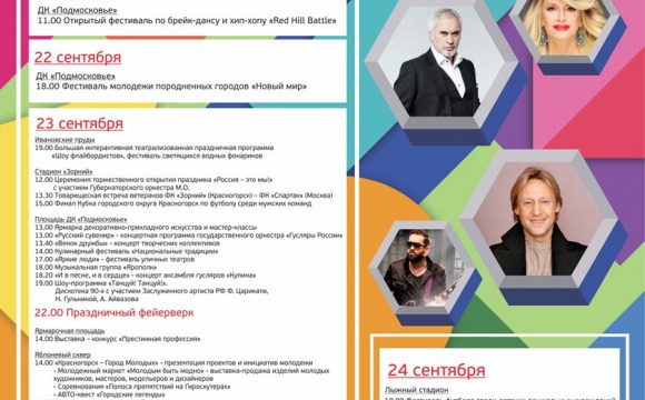 День городского округа Красногорск отметят 23 сентября