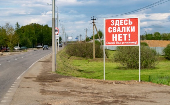 С начала года в Красногорске ликвидировано 24 несанкционированные свалки