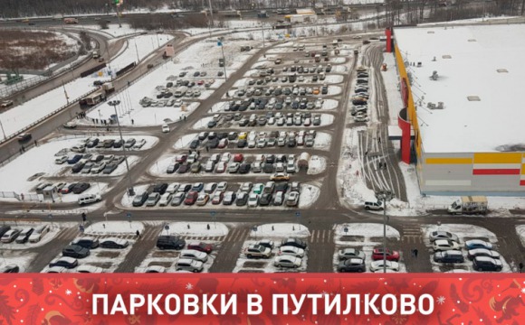 К лету в Путилково будет оборудовано 1,5 тысячи новых машиномест