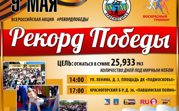 Всероссийская акция «Рекорд Победы» пройдет в Красногорском районе во второй раз