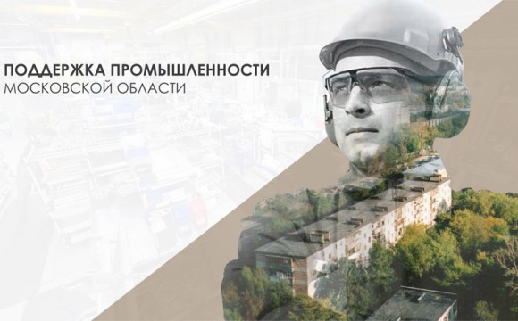 Поддержка промышленности Московской области