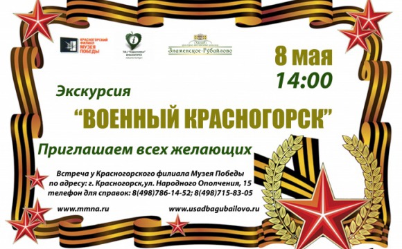 Экскурсия "Военный Красногорск" состоится 8 мая