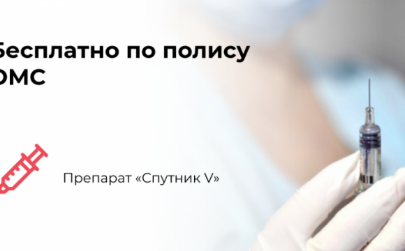 Вакцинация от Covid-19 в Подмосковье
