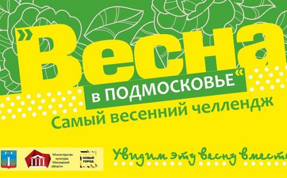 Молодежь Красногорска запустила челлендж «Поделись весной»