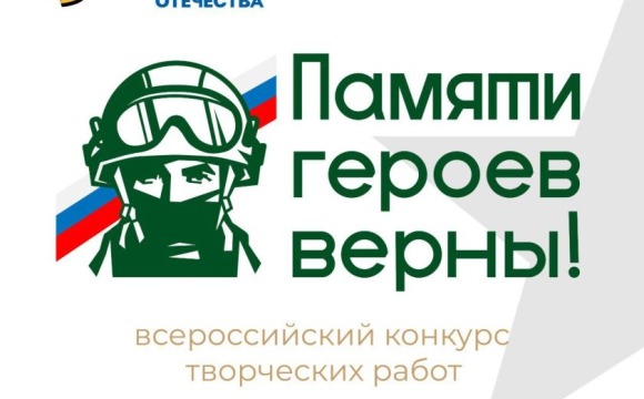 Фонд «Защитники Отечества» в четвертый раз проведет Всероссийский конкурс творческих работ «Памяти героев верны!».