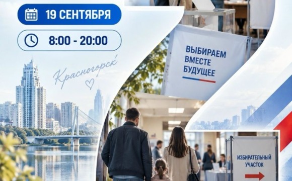В Красногорске стартовал второй день голосования!