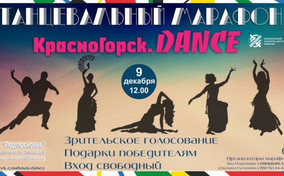 Танцевальный марафон "Красногорск. Dance"