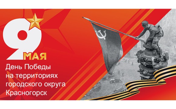День Победы на территориях городского округа Красногорск: программа мероприятий