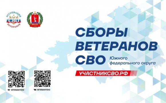 Более 100 ветеранов специальной военной операции из 12 регионов Юга России соберутся 13 ноября в Волгограде на Сборы