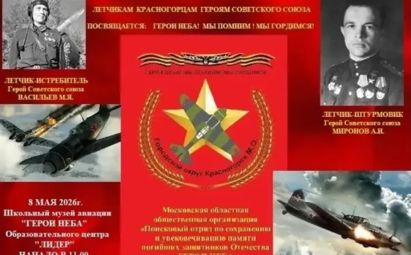8 мая в Красногорске пройдет акция «Герои неба! Мы помним! Мы гордимся!»