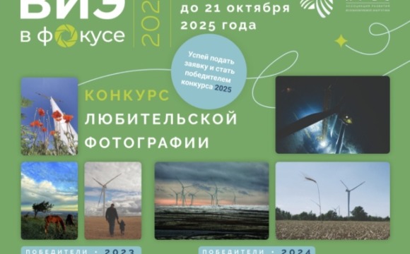 Открыт приём заявок в фотоконкурсе «ВИЭ в фокусе-2025»