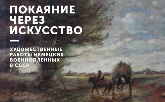 Творческие работы немецких военнопленных представили в Красногорском филиале Музея Победы