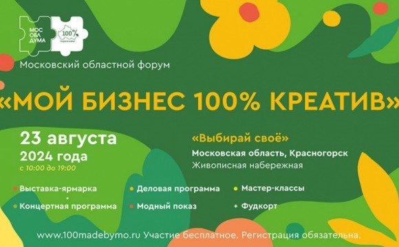 В Красногорске пройдет форум региональных брендов «100% креатив»