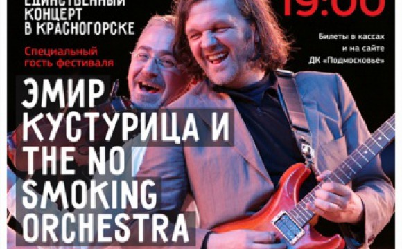 Уникальный концерт Эмира Кустурицы пройдет 1 октября в ДК «Подмосковье» в рамках фестиваля «Красногорск музыкальный»