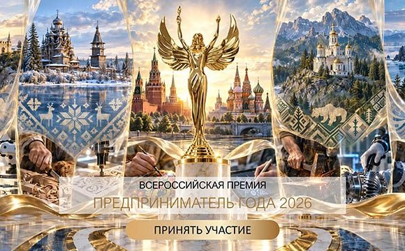 ПРЕДПРИНИМАТЕЛЬ ГОДА - 2026: ФИНАЛЬНЫЙ ЭТАП ПРИЁМА ЗАЯВОК