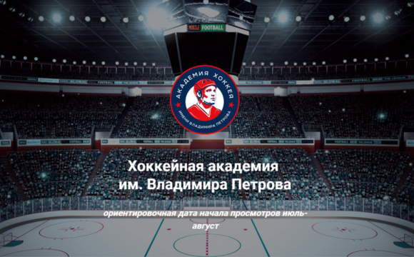 Открыта регистрация на просмотры для поступления в академию хоккея им. В. В. Петрова