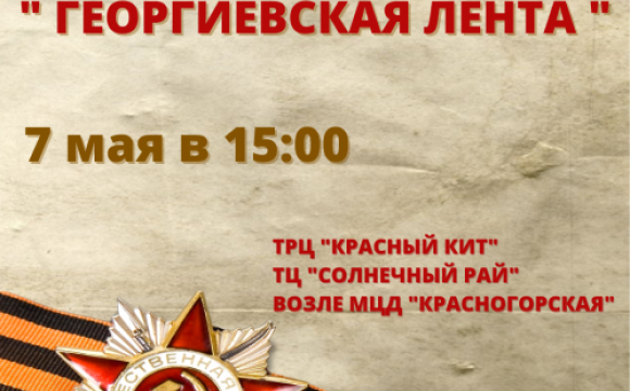 Красногорцам раздадут георгиевские ленты 7 мая