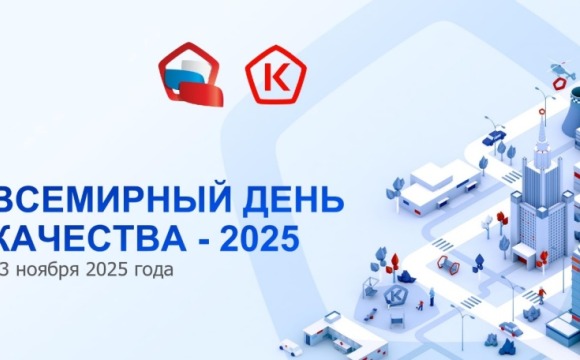 «Горячая линия» по вопросам цифровой маркировки товаров, приуроченная ко Всемирному дню качества будет проводиться с 3 ноября