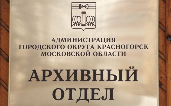 Архивный отдел администрации городского округа Красногорск