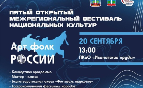 Пятый открытый межрегиональный фестиваль национальных культур «АртФолк России» традиционно пройдет в Красногорске 