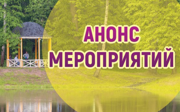 Анонс спортивных и развлекательных мероприятий в парках Красногорска
