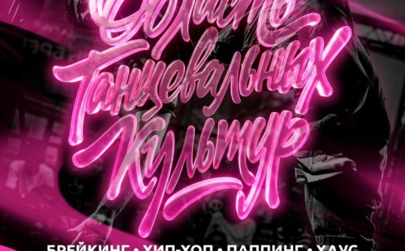 Танцоры уличных направлений со всей страны сразятся в мастерстве в Красногорске 6 июня  